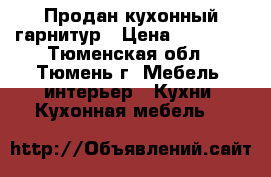 Продан кухонный гарнитур › Цена ­ 50 000 - Тюменская обл., Тюмень г. Мебель, интерьер » Кухни. Кухонная мебель   